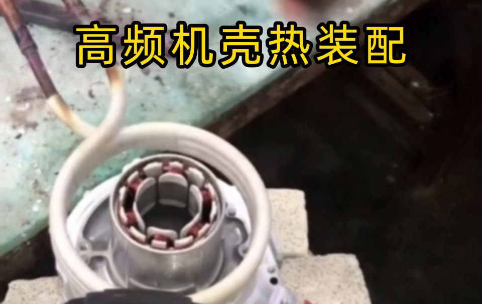 高頻機殼熱裝配技術揭秘！無應力高精度裝配全過程 