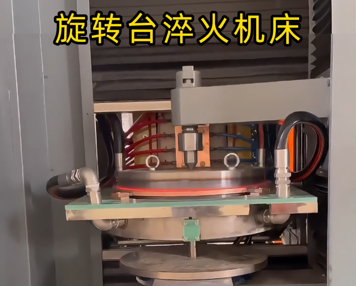 定製化淬火解決方案！旋轉台式高頻淬火機床太智能了！