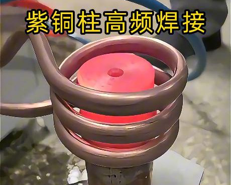 高頻焊接設備深耕紫銅焊接領域，針對紫銅特性定製方案