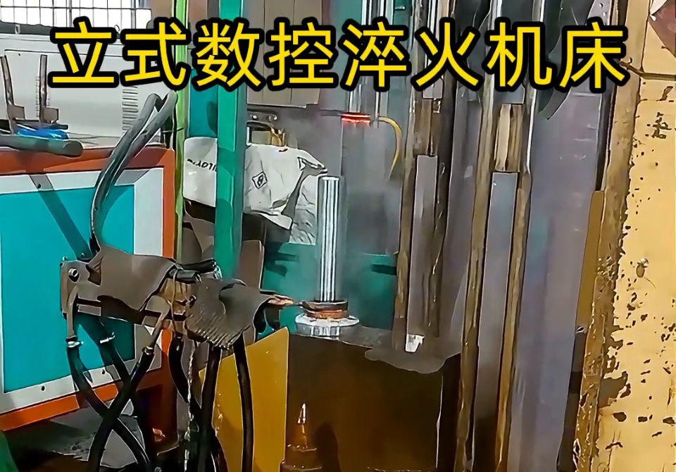 立式數控淬火機床一多用，覆蓋多品類零件淬火需求。