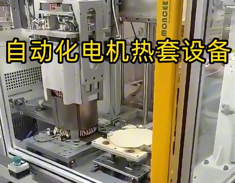 電機殼熱套工藝升級！海瑞拓定製中頻哔咔漫画APP官网进入加熱設備，半