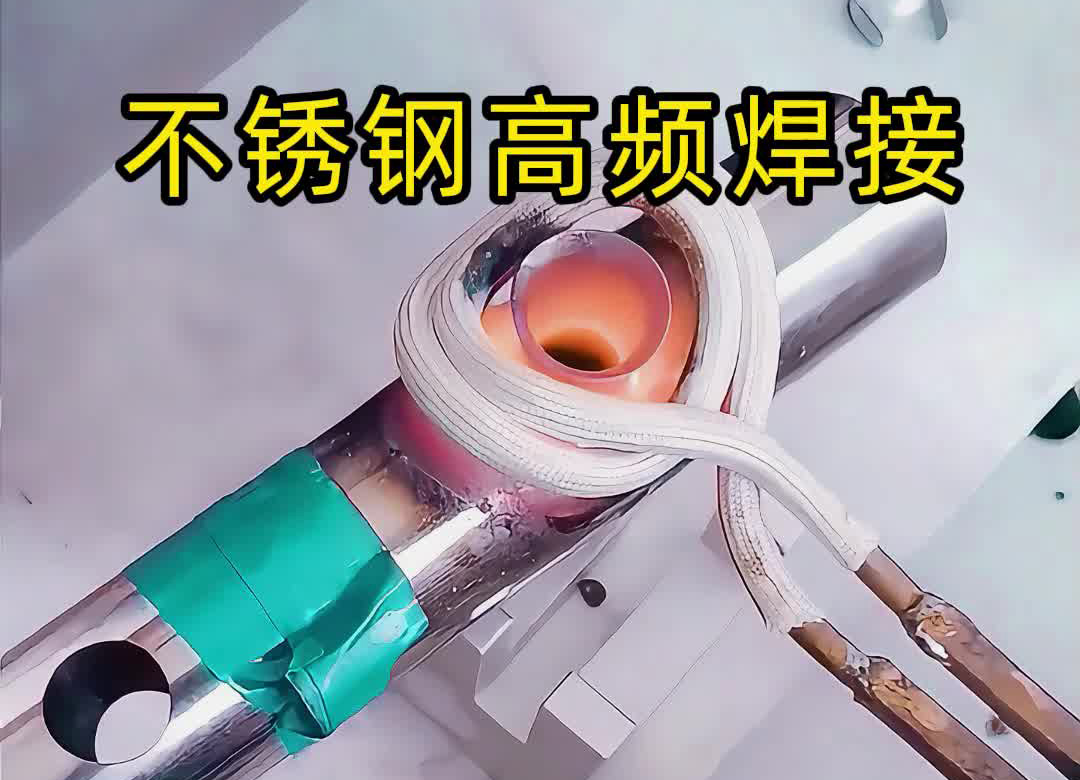 不鏽鋼管焊接氬弧焊接，還可以使用高頻焊機釺焊