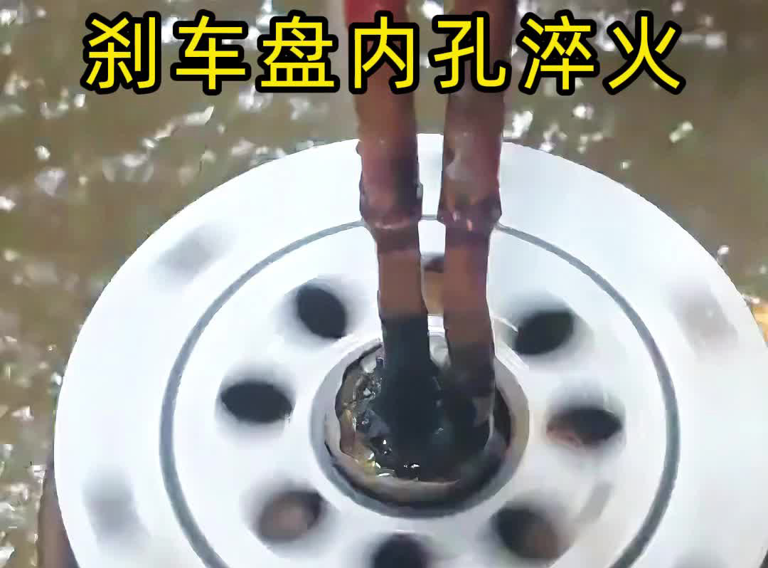 穿透式高頻哔咔漫画APP官网进入技術有多牛？看刹車盤內孔淬火如何做到