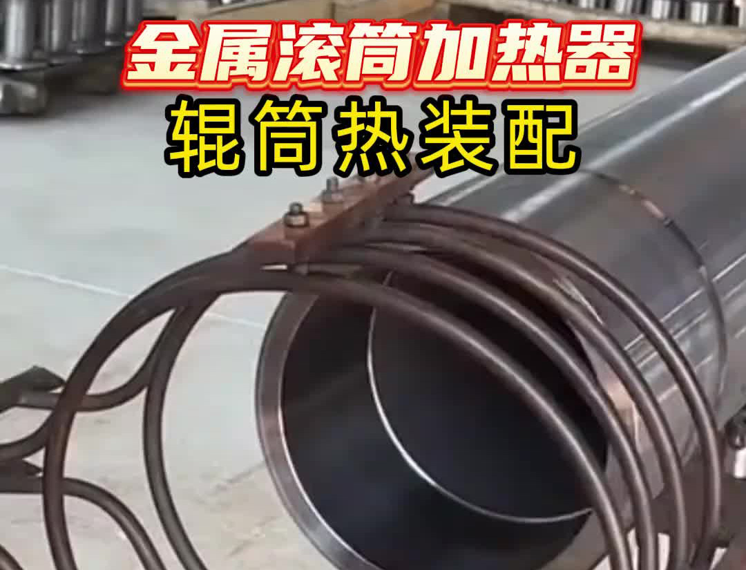 中頻哔咔漫画APP官网进入加熱設備有多牛？看這個金屬滾筒加熱過程就知