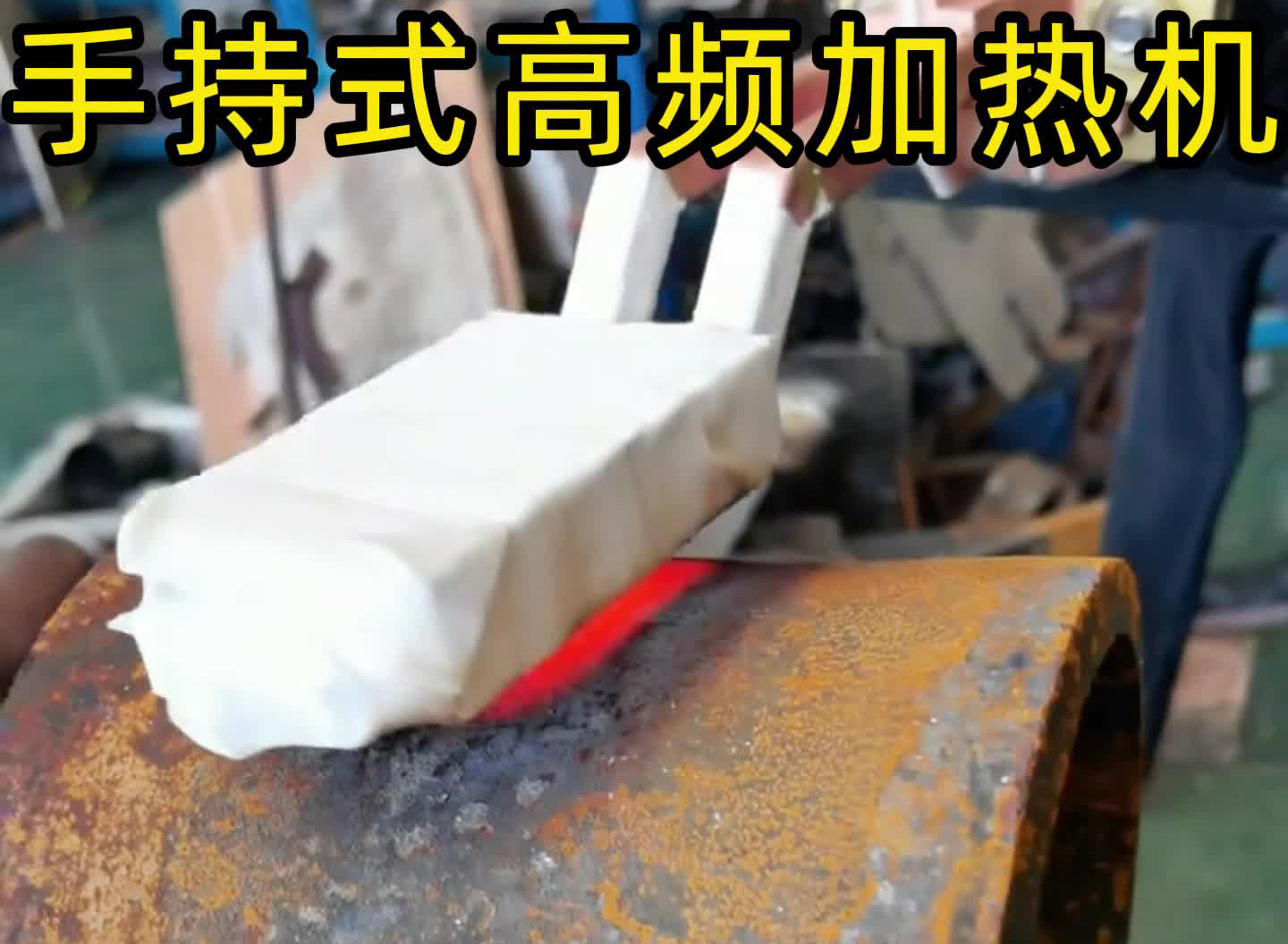 ​手持高頻加熱機，告別傳統加熱方式，圓鋼、方鋼、扁
