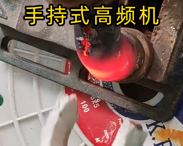 手持式高頻機，焊接銅管操作超簡單！